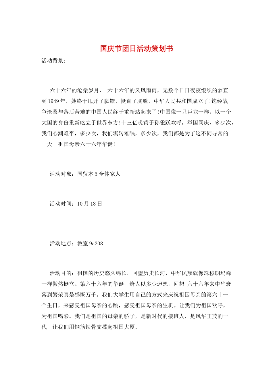 国庆节团日活动策划书_第1页