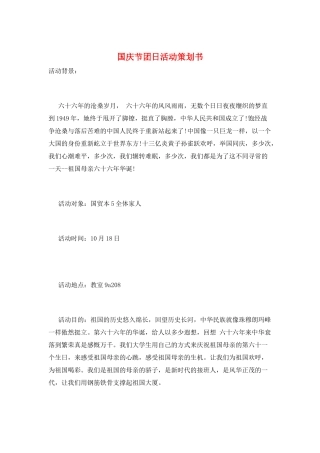 国庆节团日活动策划书