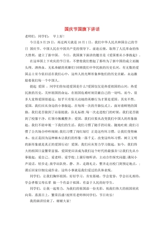 国庆节国旗下讲话