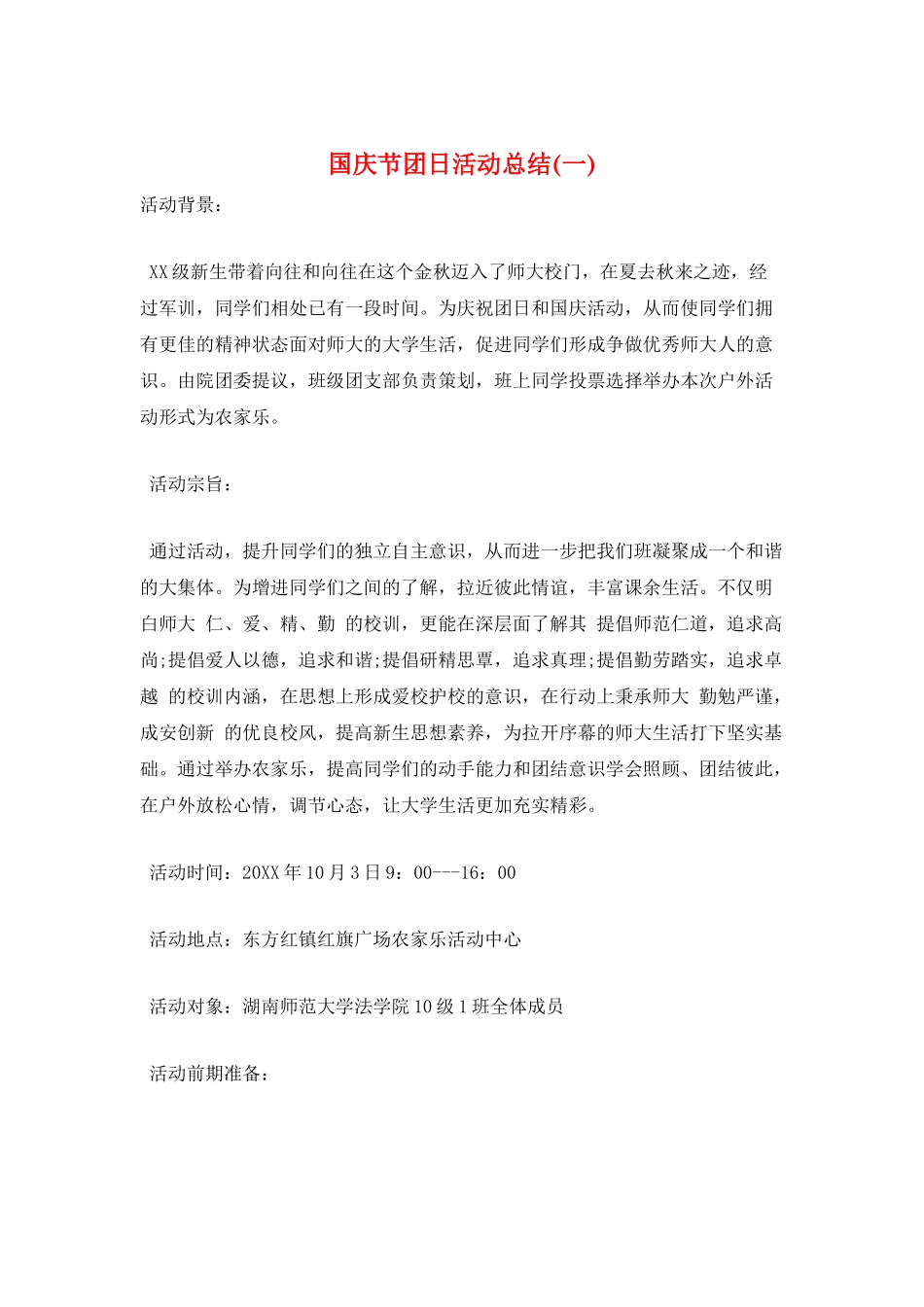 国庆节团日活动总结(一)_第1页