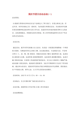 国庆节团日活动总结(一)
