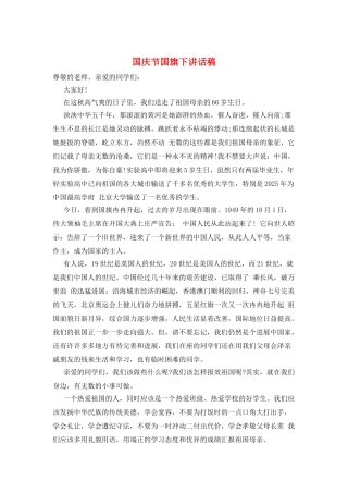 国庆节国旗下讲话稿