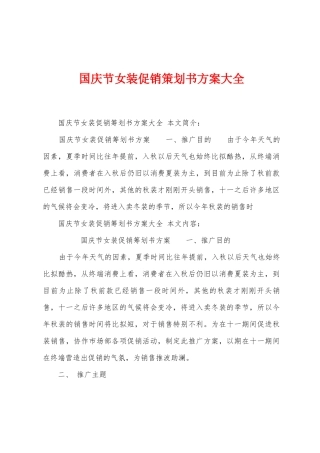 国庆节女装促销策划书方案大全