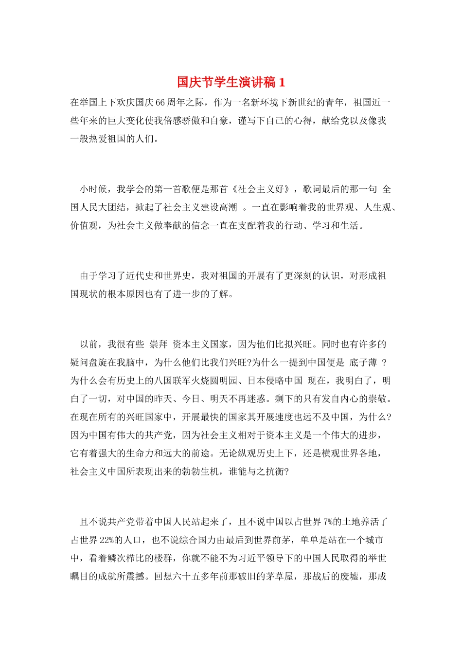 国庆节学生演讲稿1_第1页