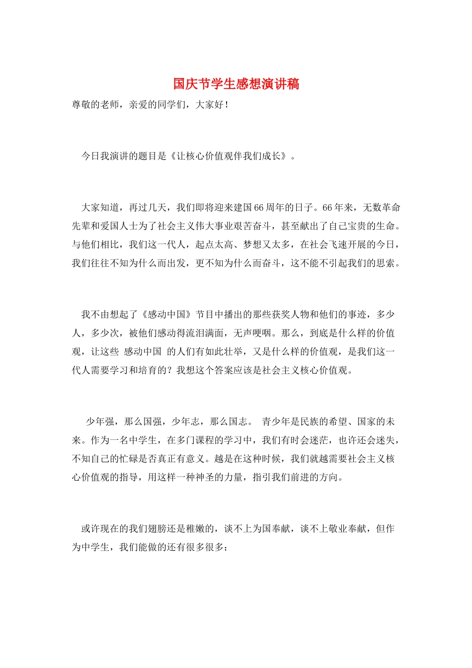 国庆节学生感想演讲稿_第1页