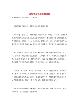 国庆节学生感想演讲稿