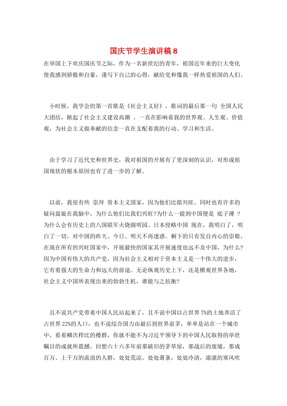 国庆节学生演讲稿8_第1页