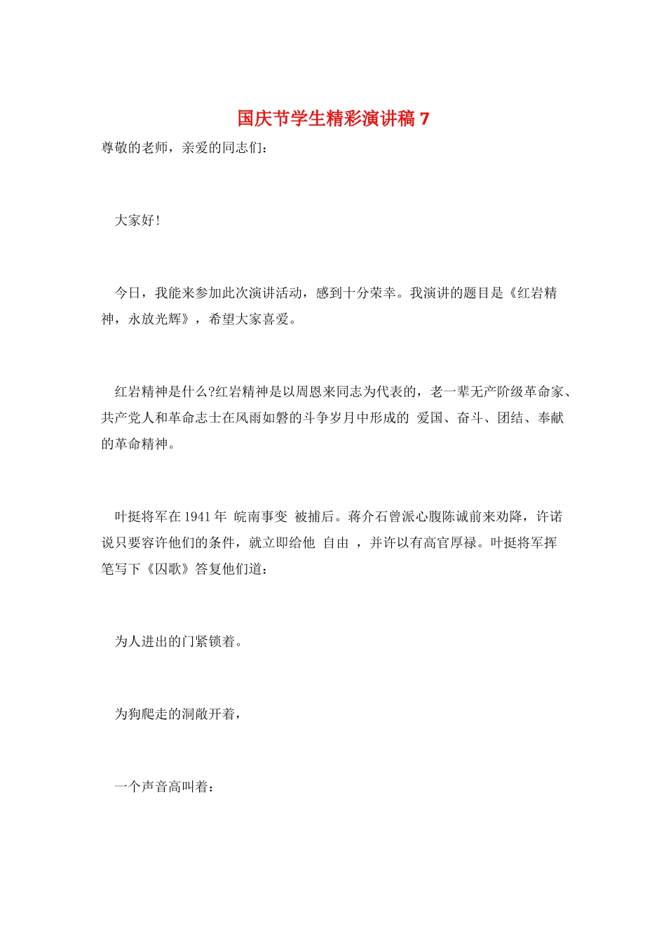 国庆节学生精彩演讲稿7_第1页