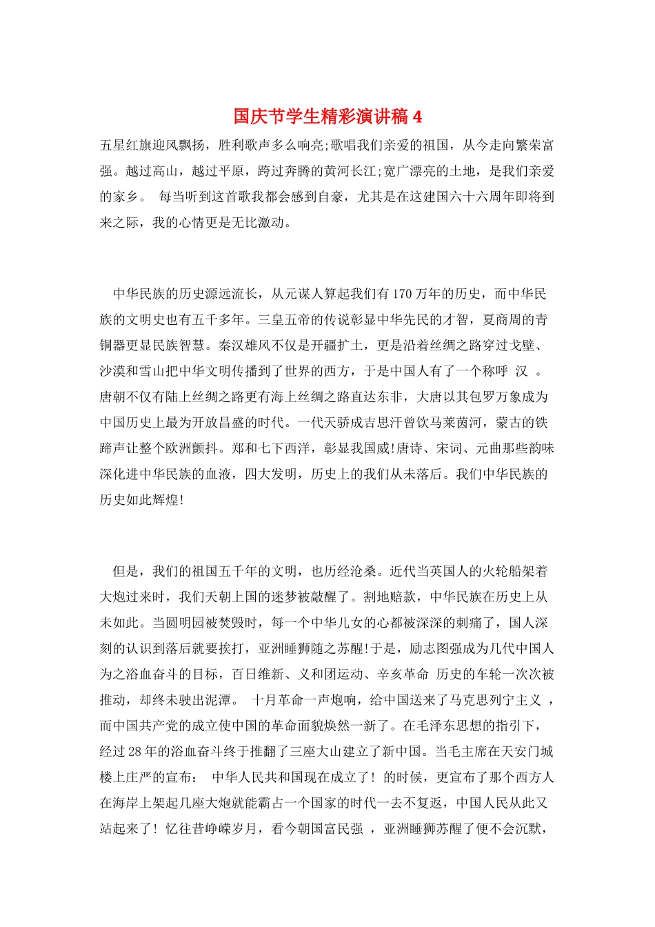 国庆节学生精彩演讲稿4_第1页