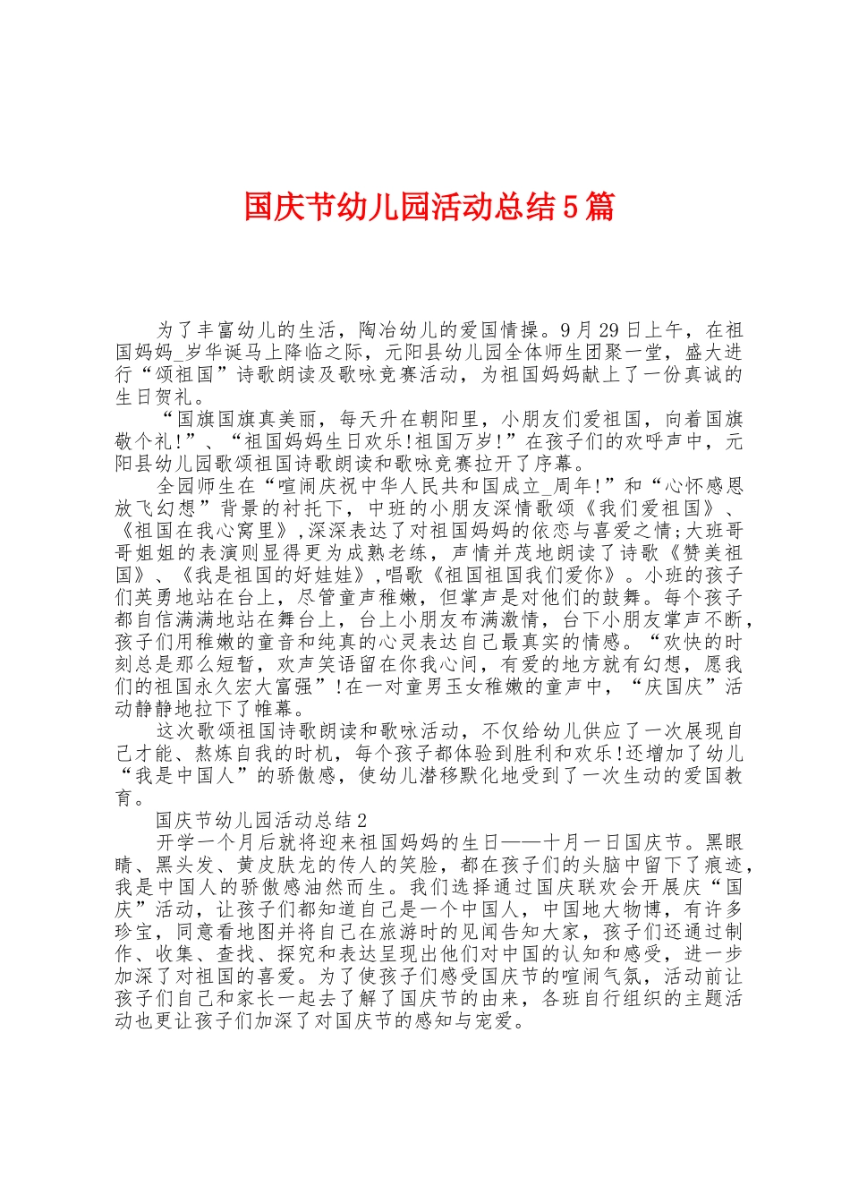 国庆节幼儿园活动总结5篇_第1页