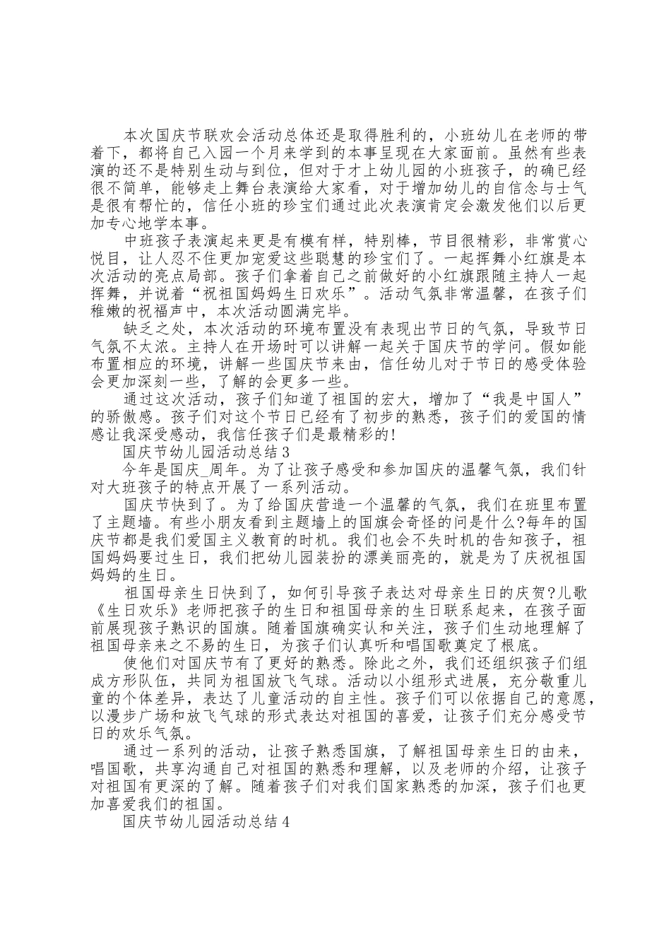 国庆节幼儿园活动总结5篇_第2页