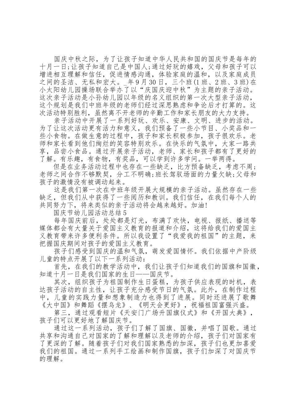 国庆节幼儿园活动总结5篇_第3页