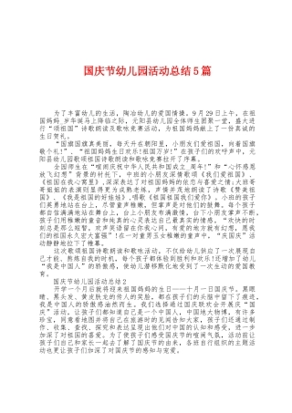 国庆节幼儿园活动总结5篇