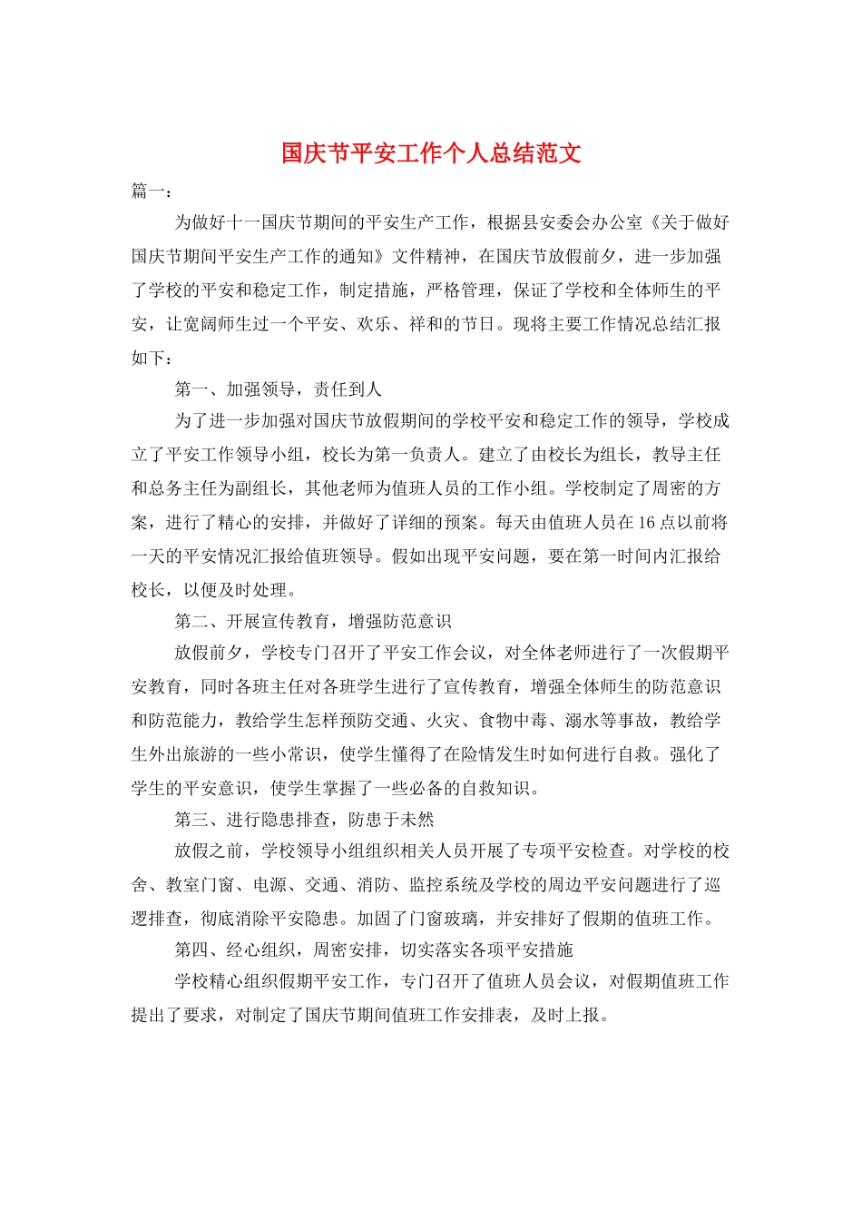 国庆节安全工作个人总结范文_第1页