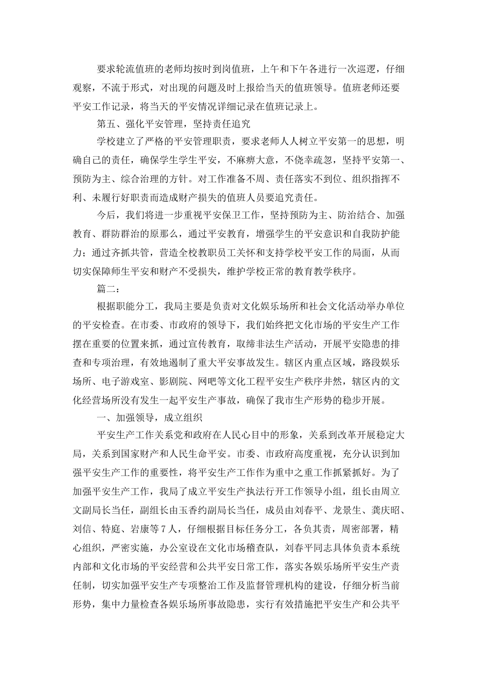 国庆节安全工作个人总结范文_第2页