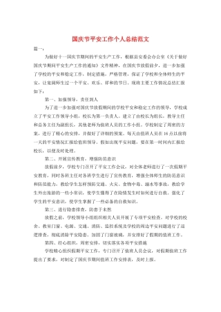 国庆节安全工作个人总结范文