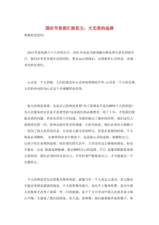国庆节思想汇报范文：大无畏的选择