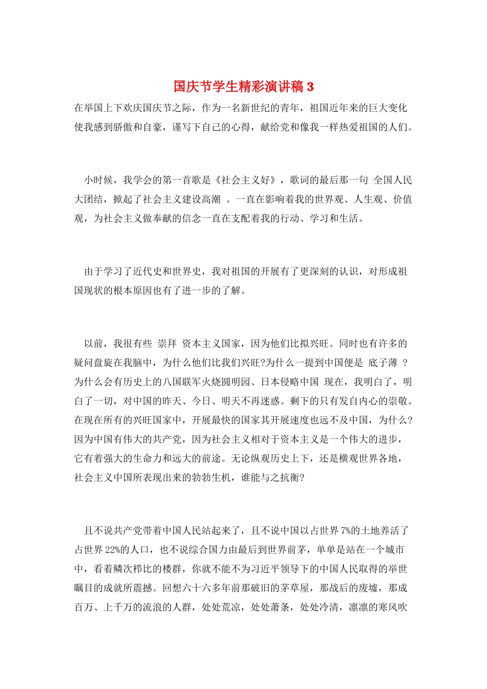 国庆节学生精彩演讲稿3_第1页