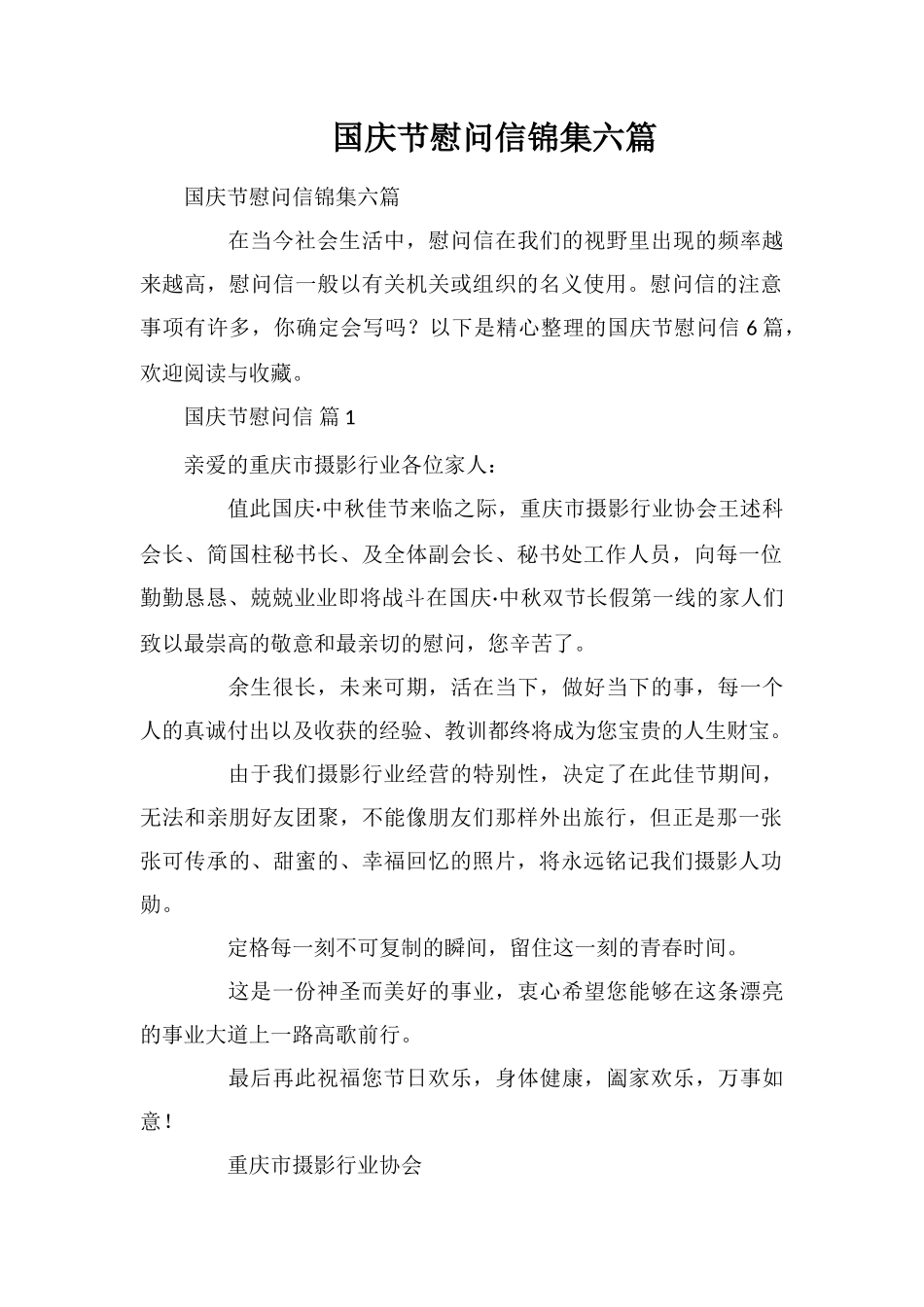 国庆节慰问信锦集六篇_第1页