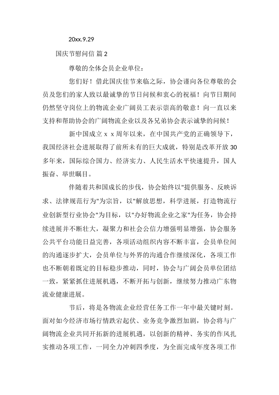 国庆节慰问信锦集六篇_第2页