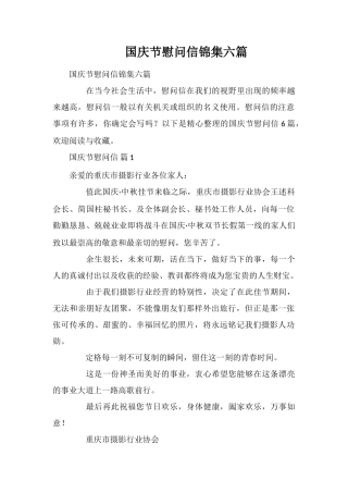 国庆节慰问信锦集六篇