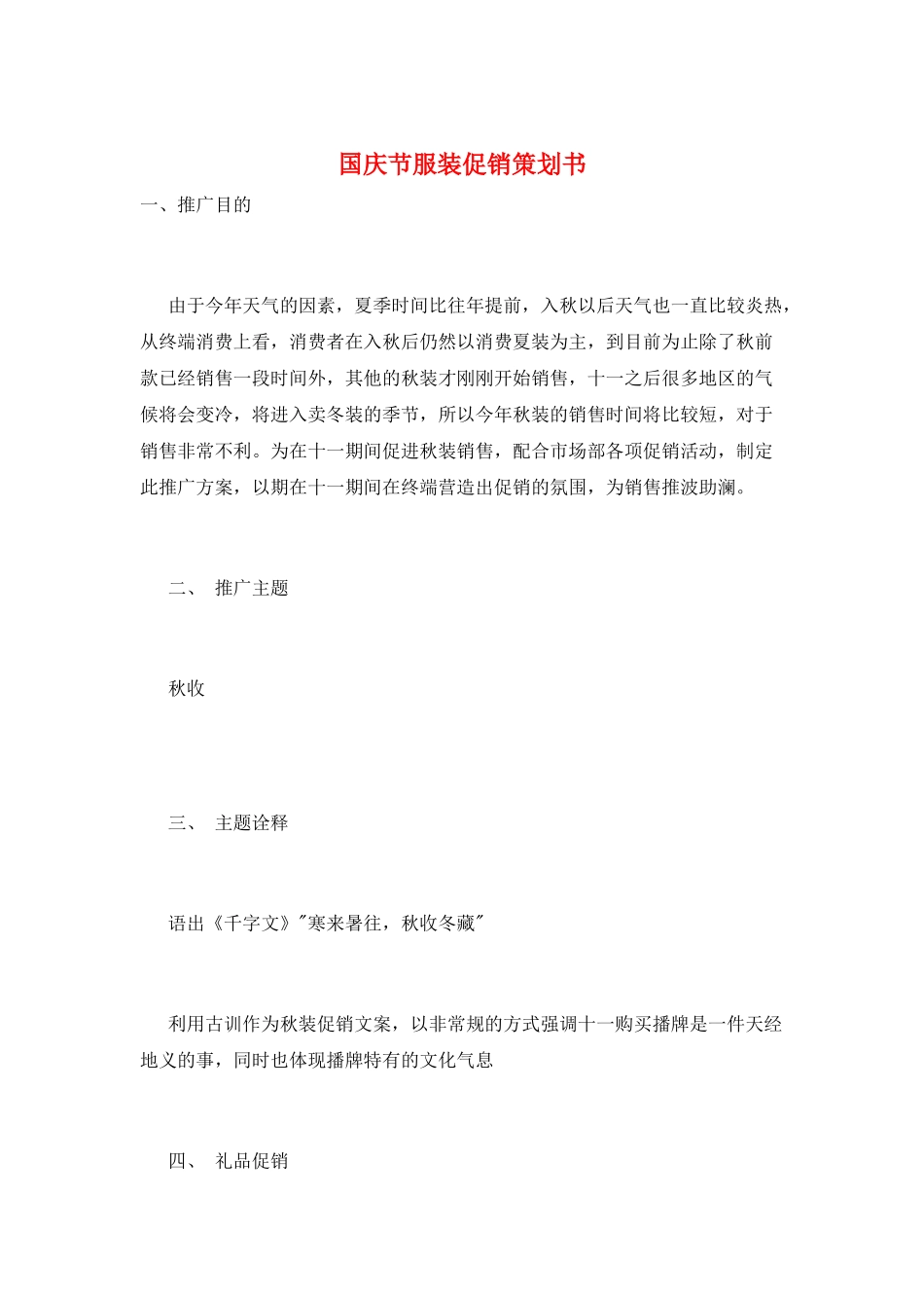 国庆节服装促销策划书_第1页