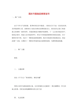 国庆节服装促销策划书