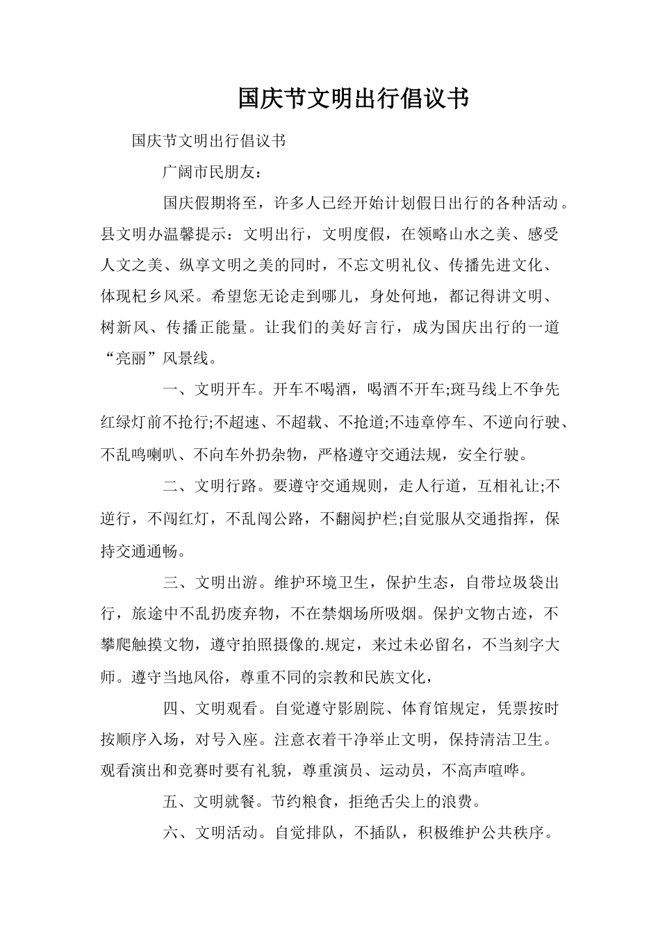 国庆节文明出行倡议书_第1页