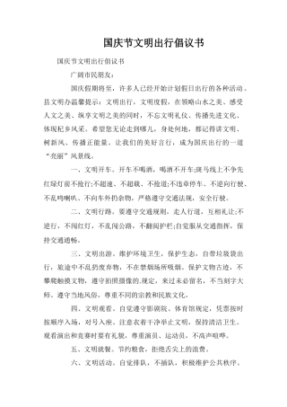 国庆节文明出行倡议书