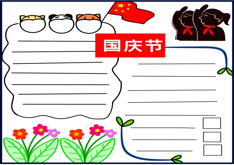 国庆节手抄报模板 _第1页