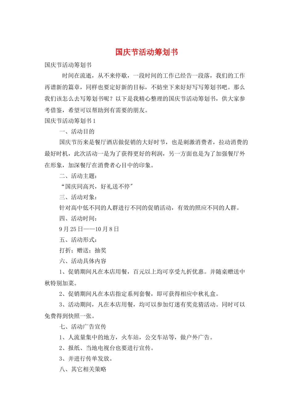 国庆节活动策划书_第1页