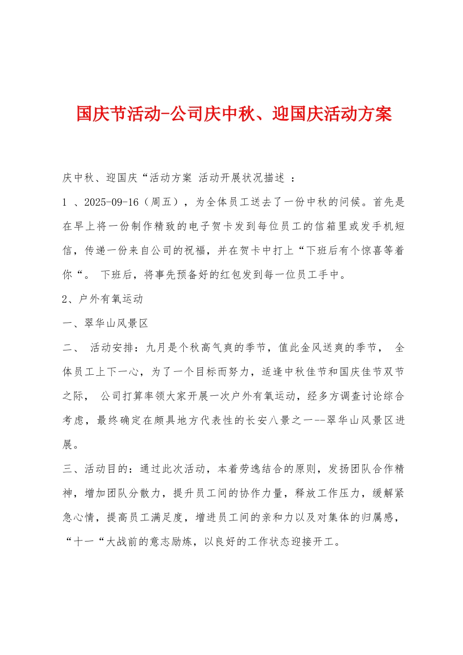 国庆节活动公司庆中秋、迎国庆活动方案_第1页