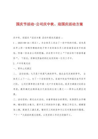 国庆节活动公司庆中秋、迎国庆活动方案