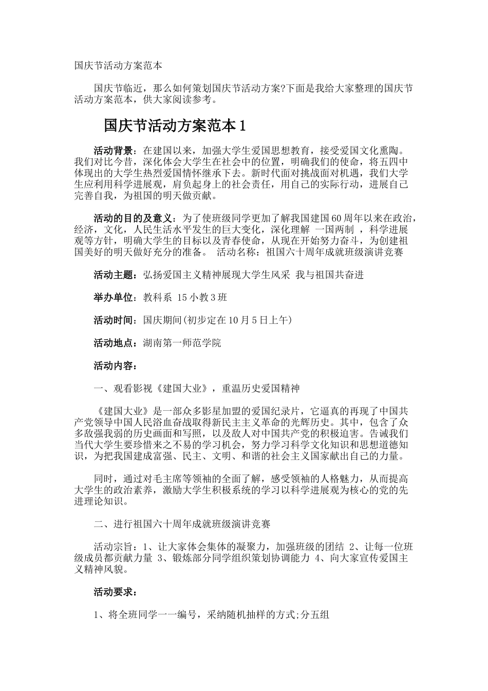 国庆节活动方案_第1页