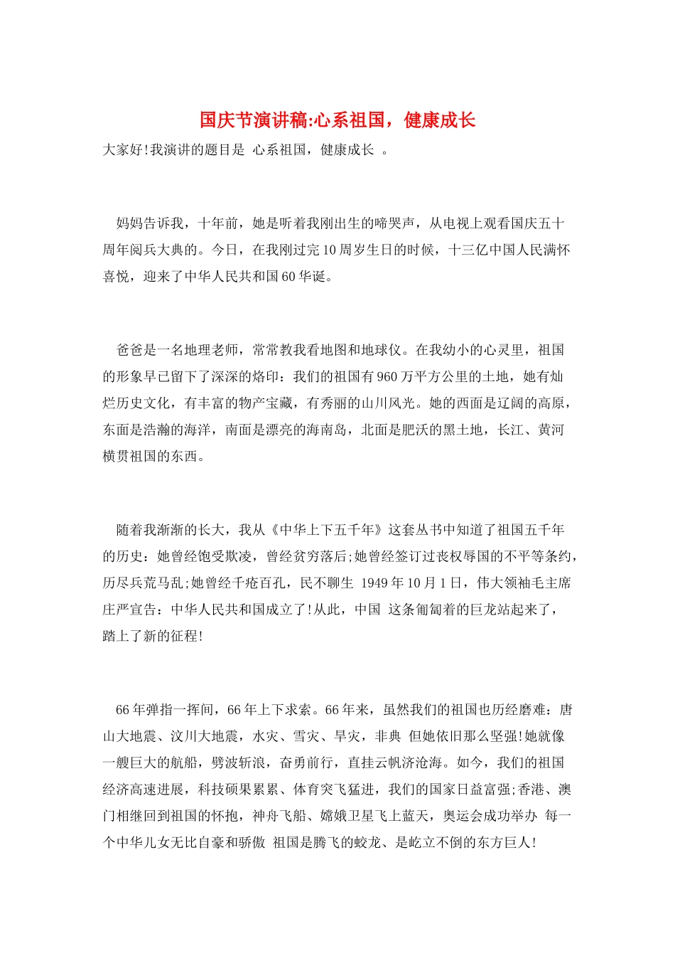 国庆节演讲稿-心系祖国-健康成长_第1页