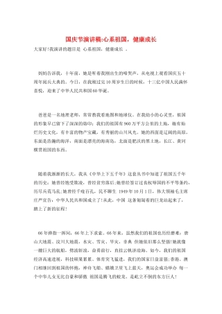 国庆节演讲稿-心系祖国-健康成长