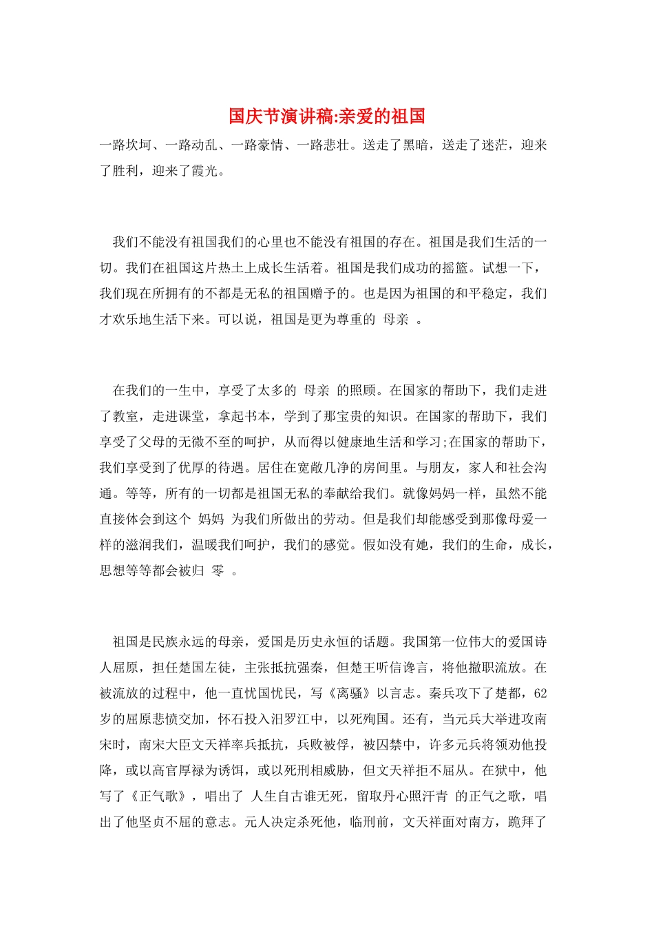 国庆节演讲稿-亲爱的祖国_第1页