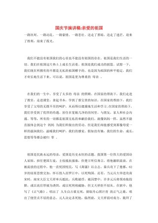 国庆节演讲稿-亲爱的祖国