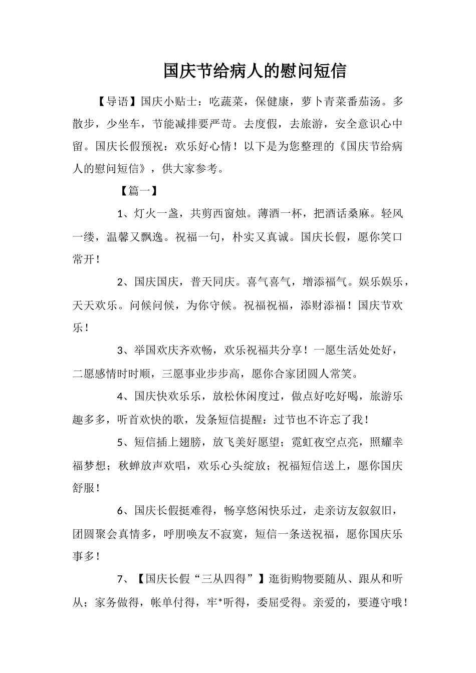 国庆节给病人的慰问短信_第1页