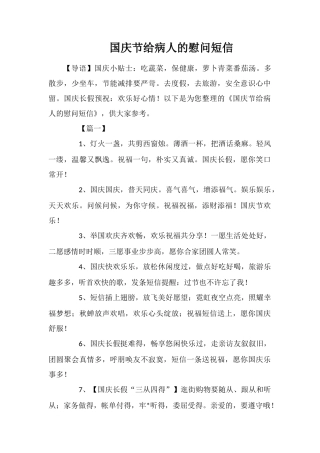 国庆节给病人的慰问短信