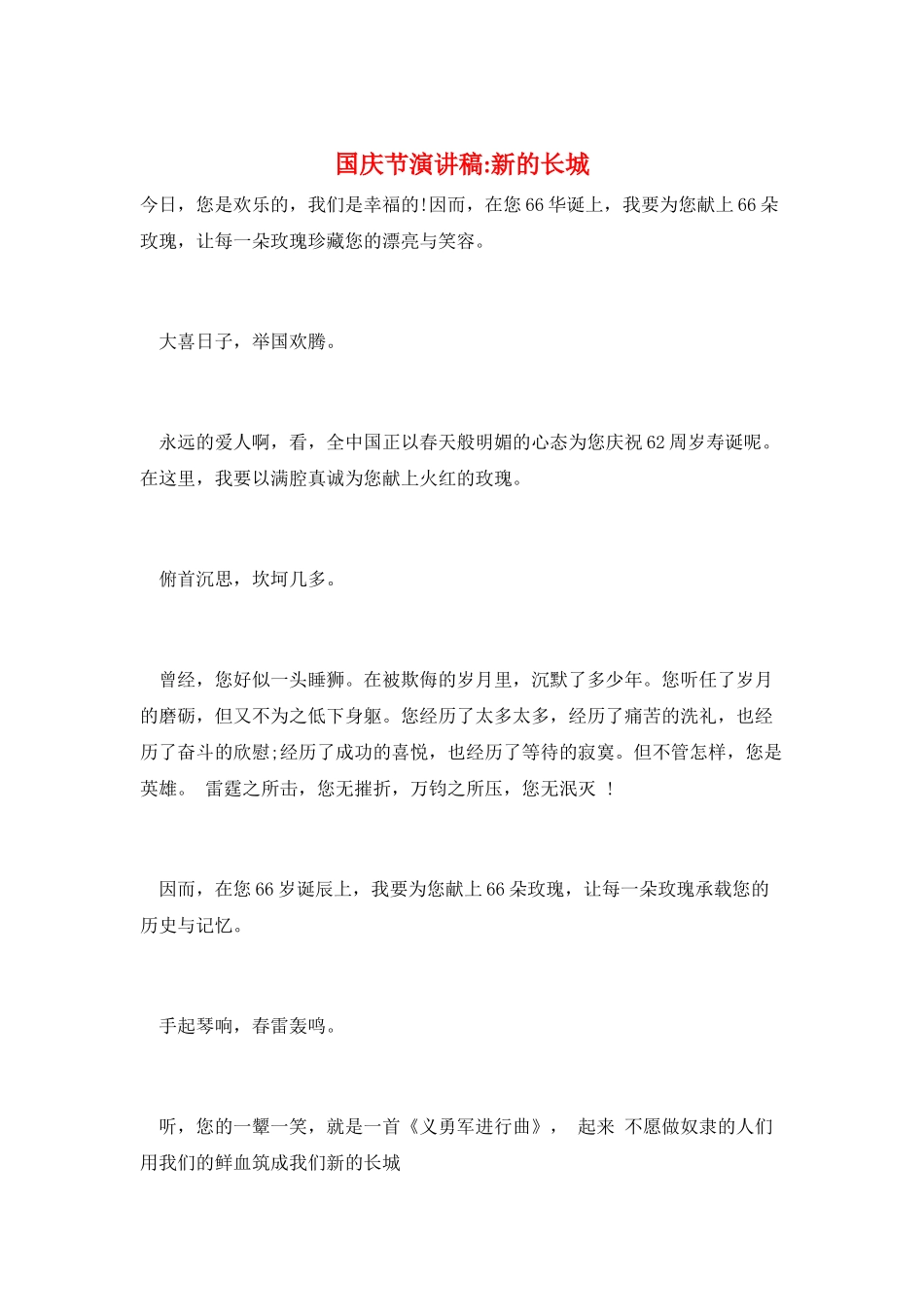国庆节演讲稿-新的长城_第1页