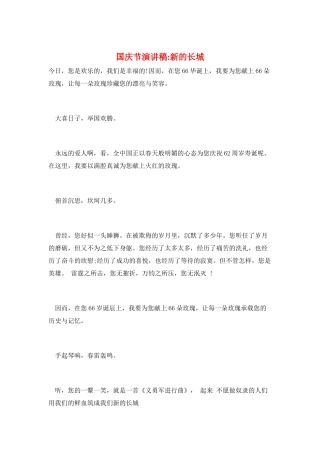 国庆节演讲稿-新的长城
