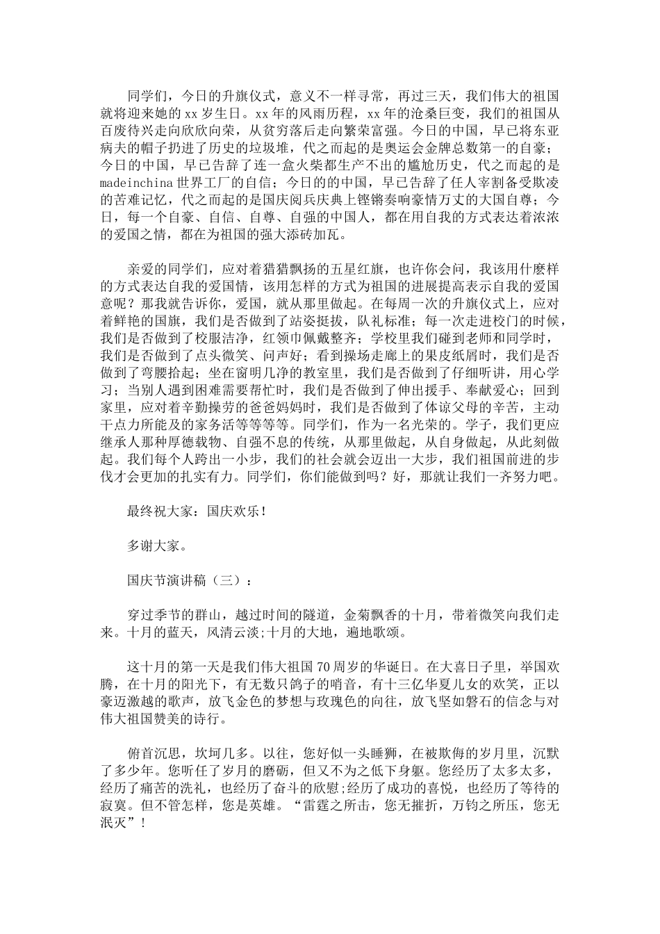 国庆节演讲稿致辞演讲稿发言稿精选5篇_第2页