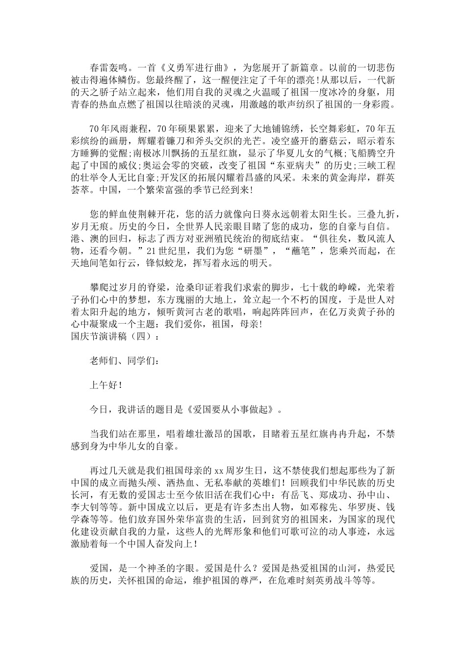 国庆节演讲稿致辞演讲稿发言稿精选5篇_第3页