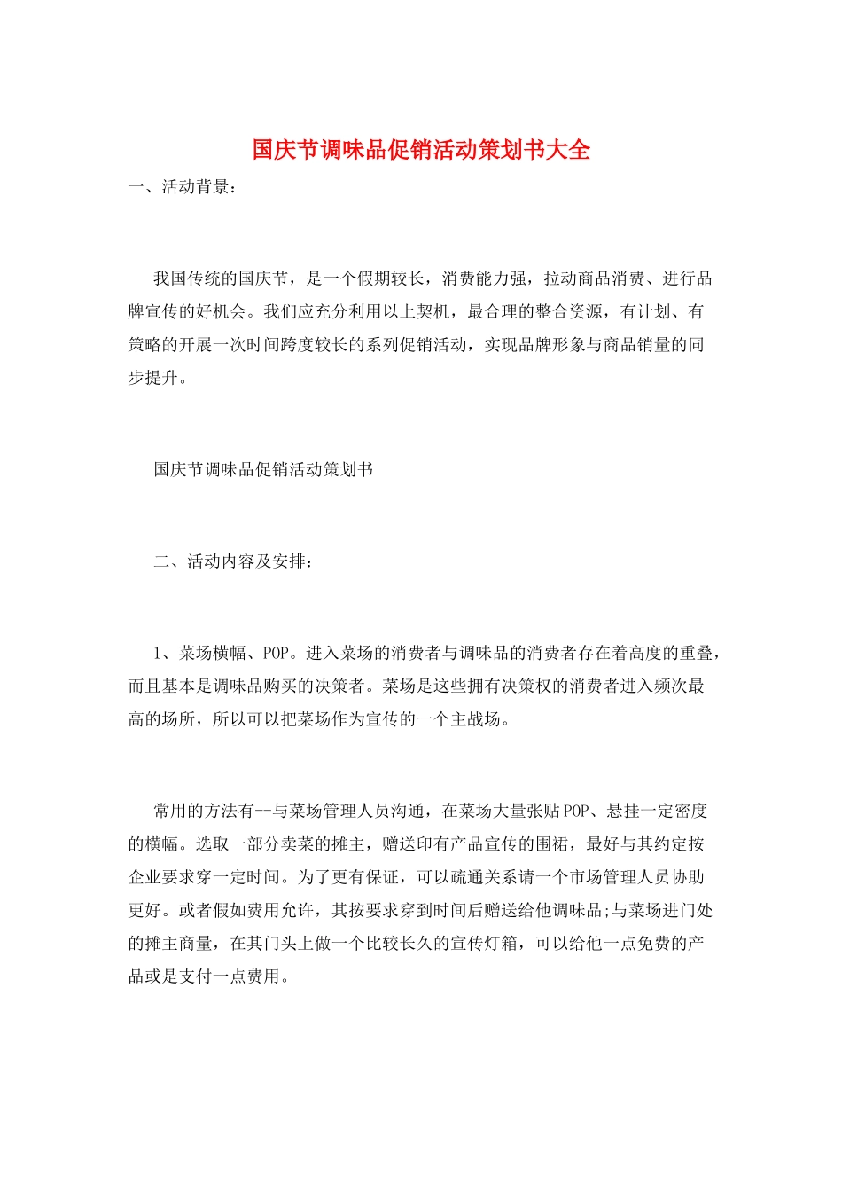国庆节调味品促销活动策划书大全_第1页