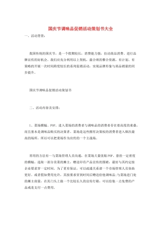 国庆节调味品促销活动策划书大全