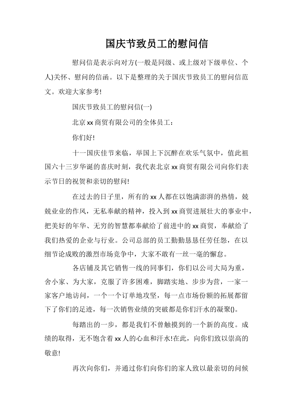 国庆节致员工的慰问信_第1页