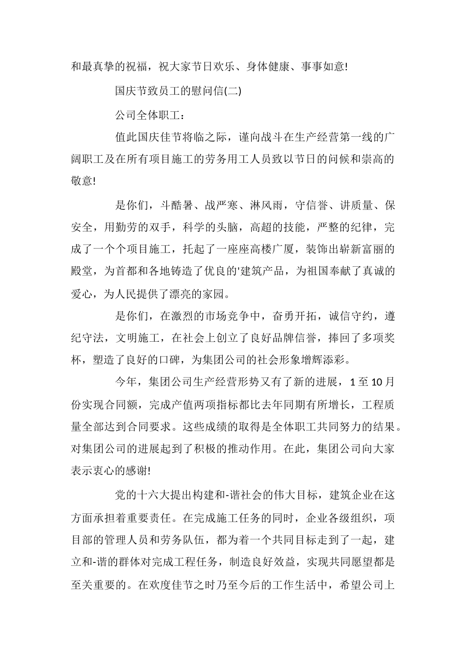 国庆节致员工的慰问信_第2页