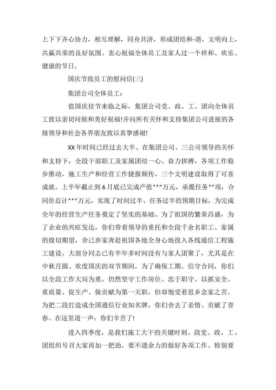 国庆节致员工的慰问信_第3页