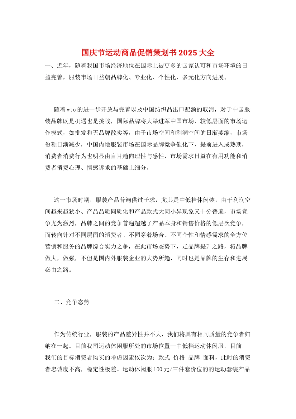 国庆节运动商品促销策划书2025大全_第1页